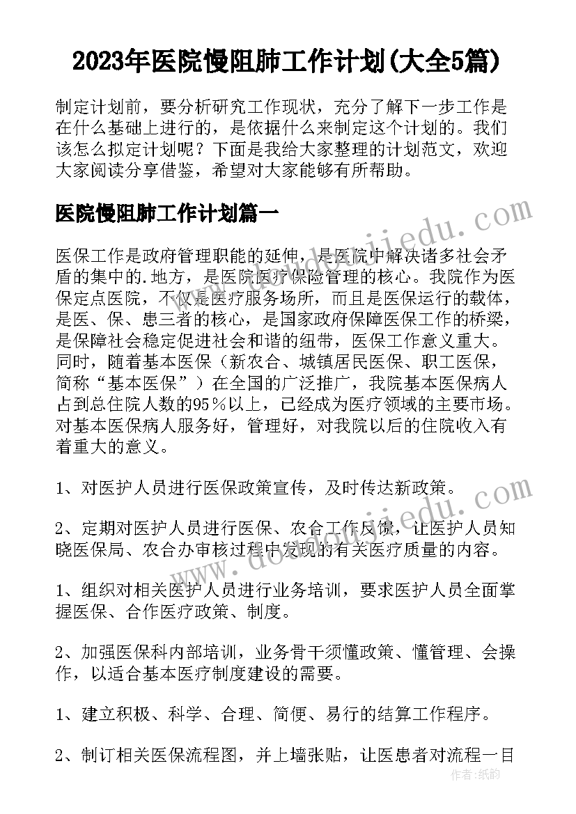 2023年医院慢阻肺工作计划(大全5篇)