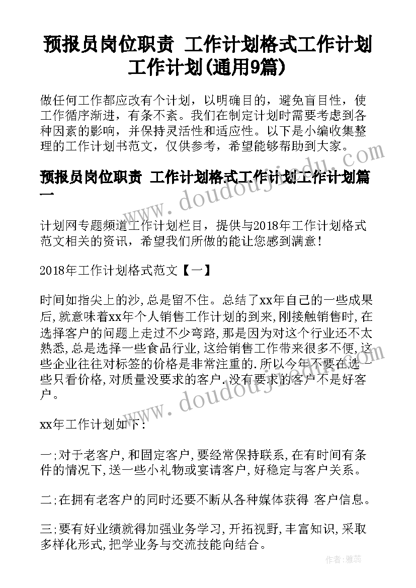 预报员岗位职责 工作计划格式工作计划工作计划(通用9篇)