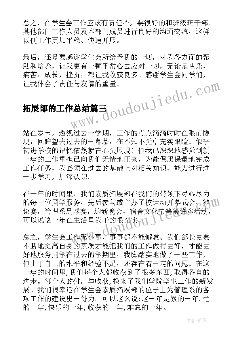 2023年拓展部的工作总结(汇总8篇)