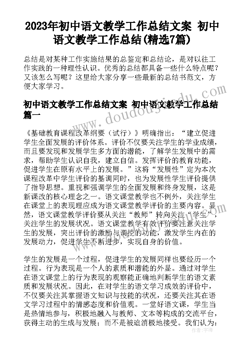 2023年初中语文教学工作总结文案 初中语文教学工作总结(精选7篇)