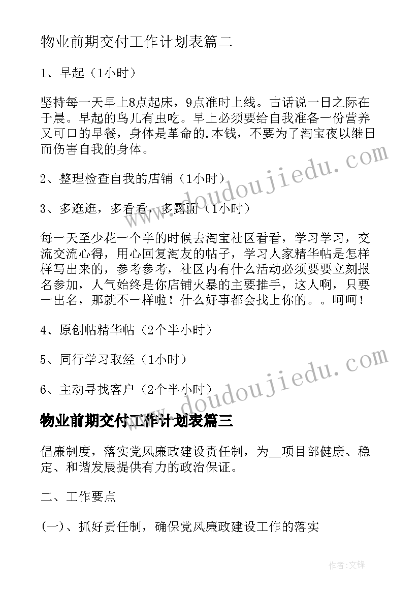 2023年物业前期交付工作计划表(大全5篇)