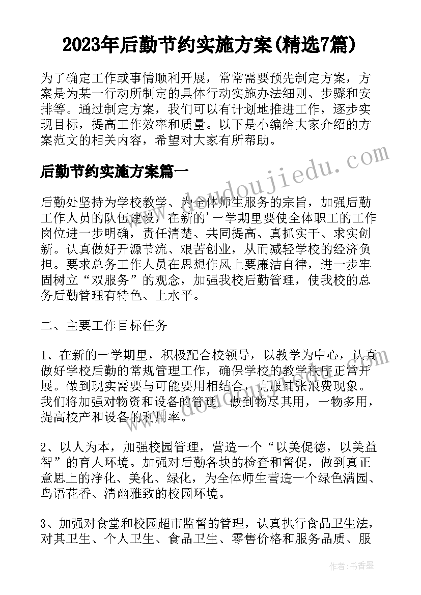 2023年后勤节约实施方案(精选7篇)