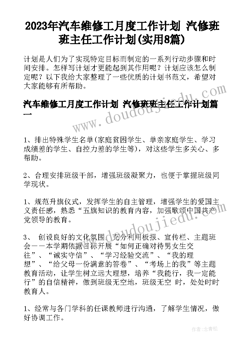 2023年汽车维修工月度工作计划 汽修班班主任工作计划(实用8篇)