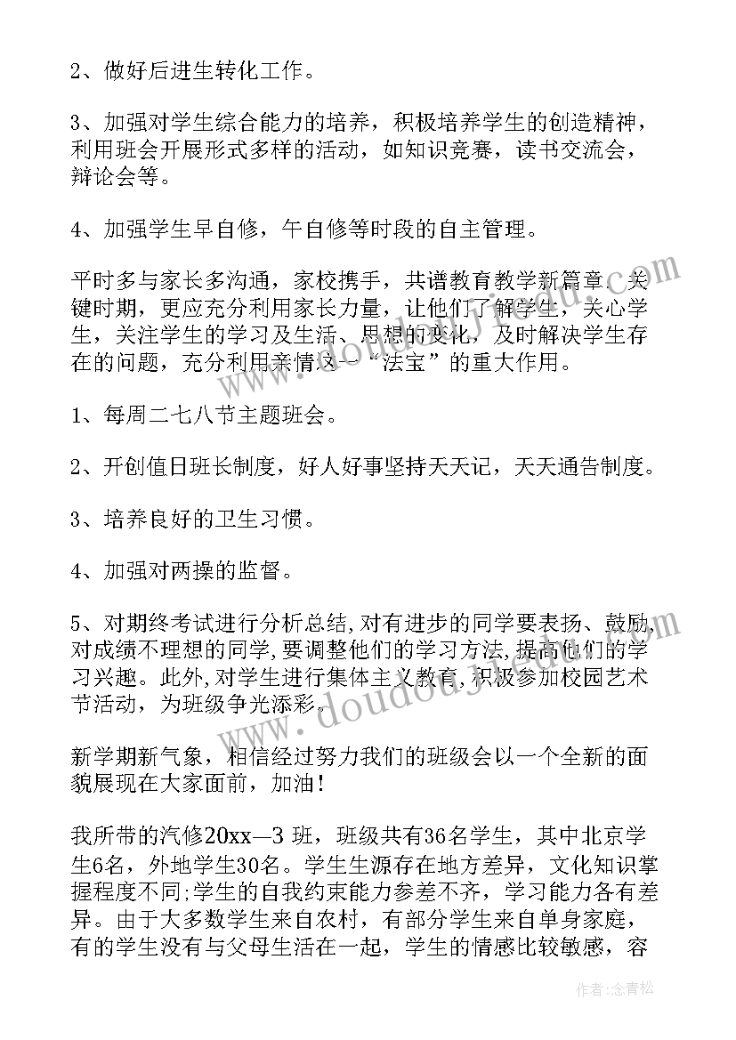 2023年汽车维修工月度工作计划 汽修班班主任工作计划(实用8篇)