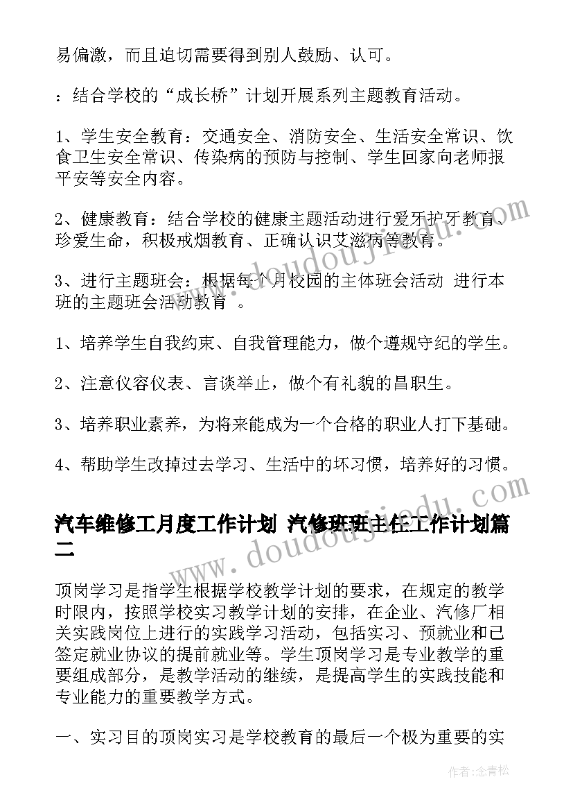 2023年汽车维修工月度工作计划 汽修班班主任工作计划(实用8篇)