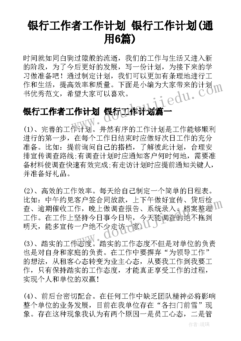 银行工作者工作计划 银行工作计划(通用6篇)