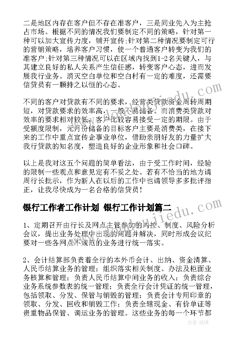 银行工作者工作计划 银行工作计划(通用6篇)