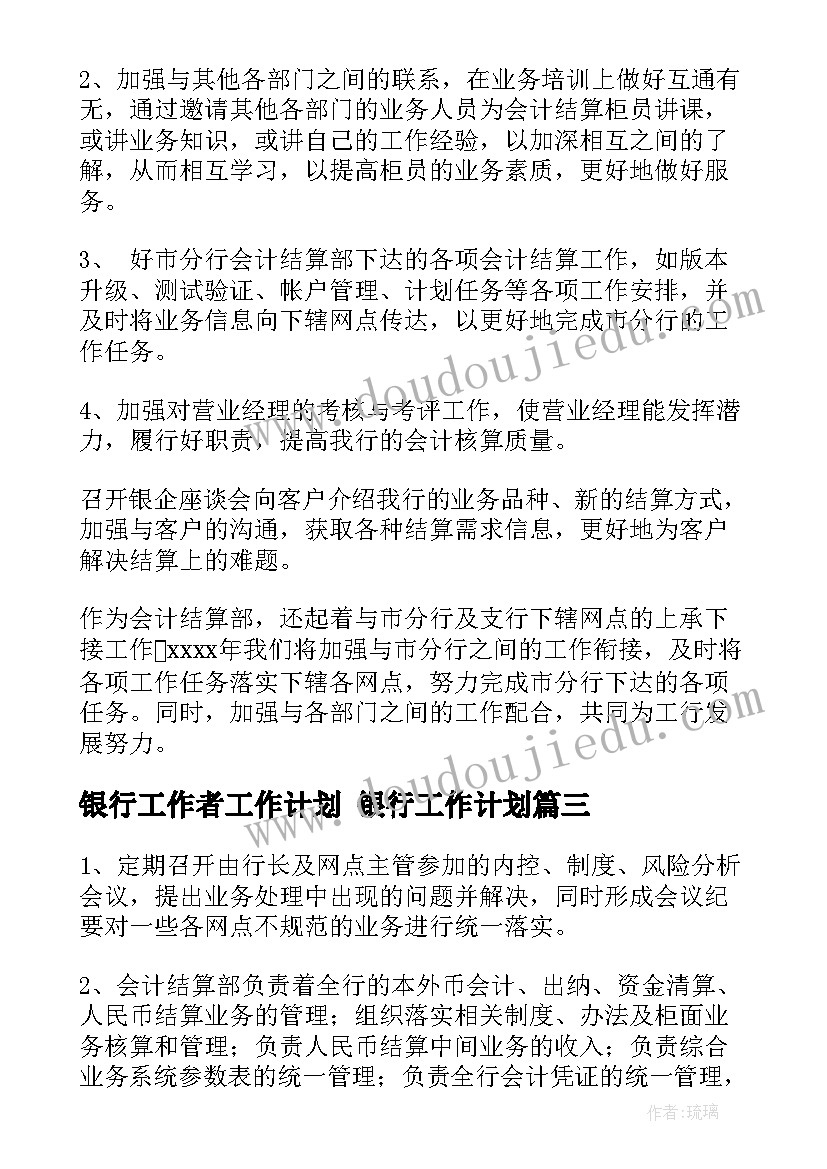 银行工作者工作计划 银行工作计划(通用6篇)