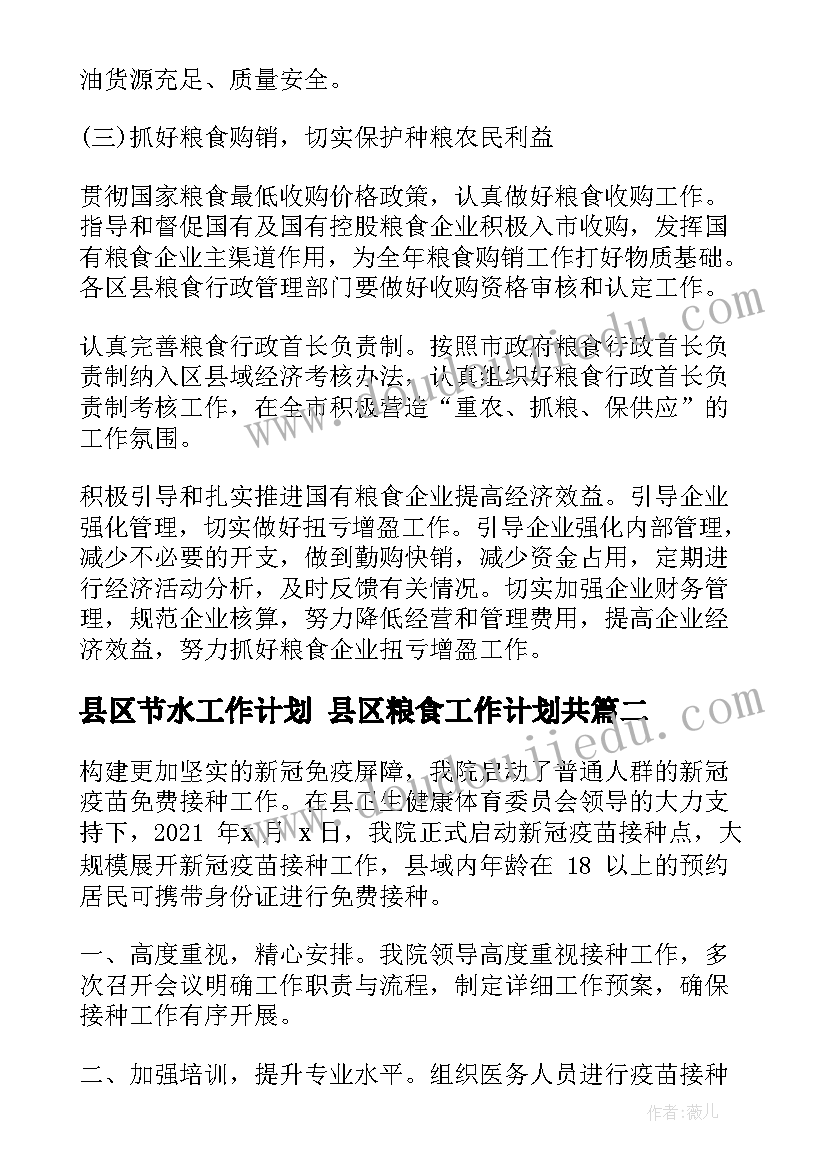 2023年县区节水工作计划 县区粮食工作计划共(优秀8篇)