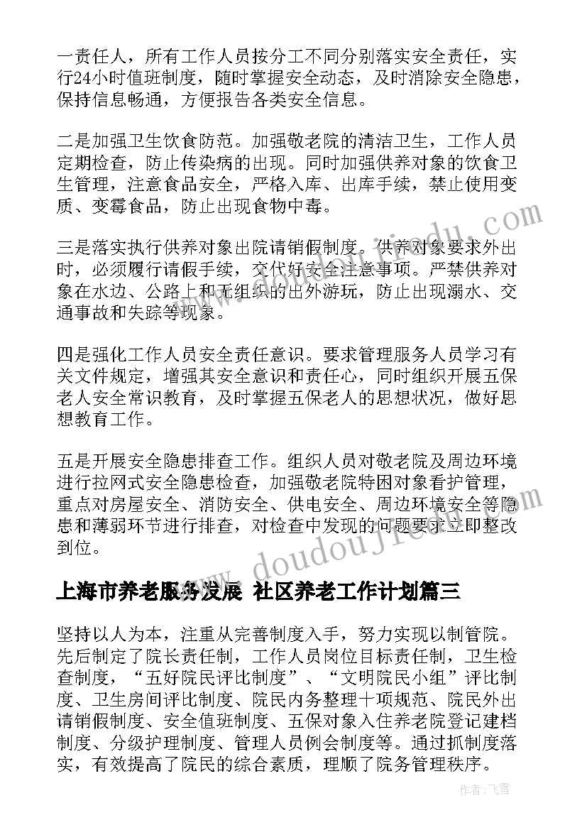 2023年上海市养老服务发展 社区养老工作计划(实用10篇)