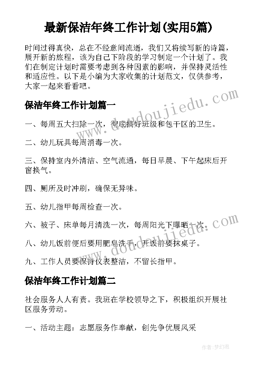 最新保洁年终工作计划(实用5篇)