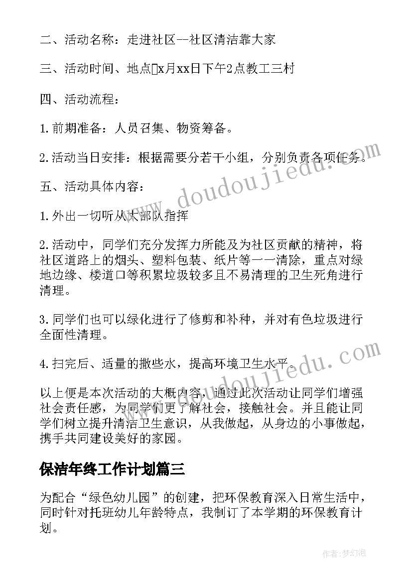 最新保洁年终工作计划(实用5篇)