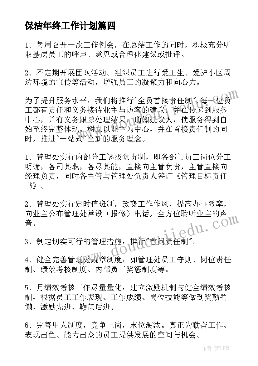 最新保洁年终工作计划(实用5篇)