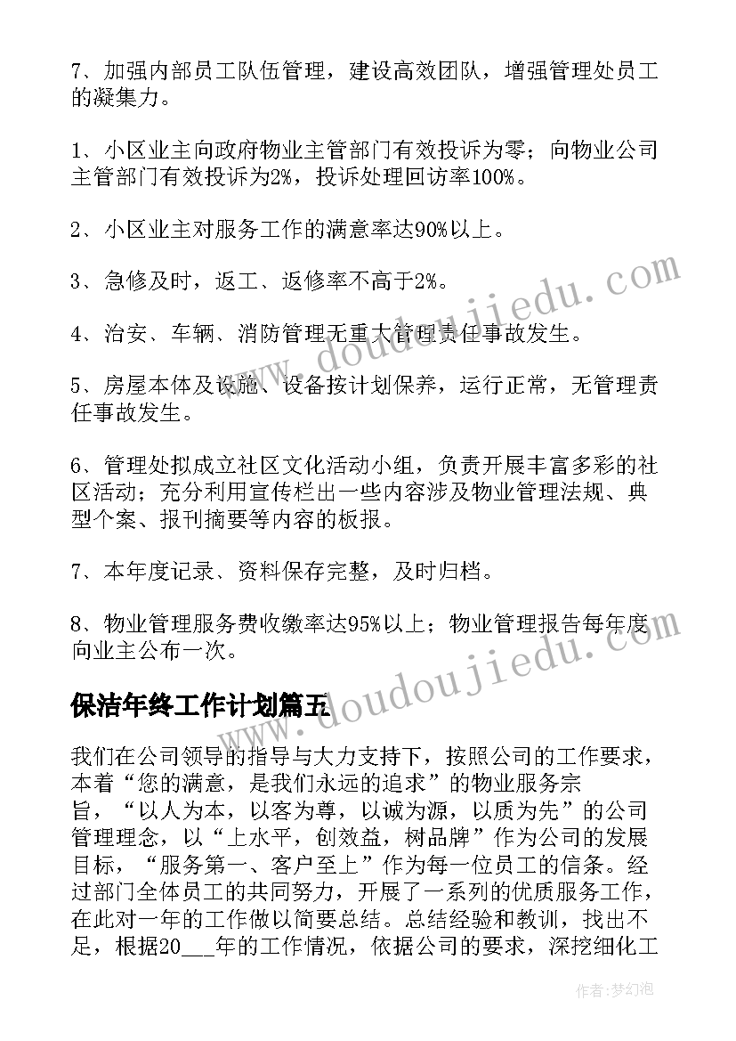 最新保洁年终工作计划(实用5篇)