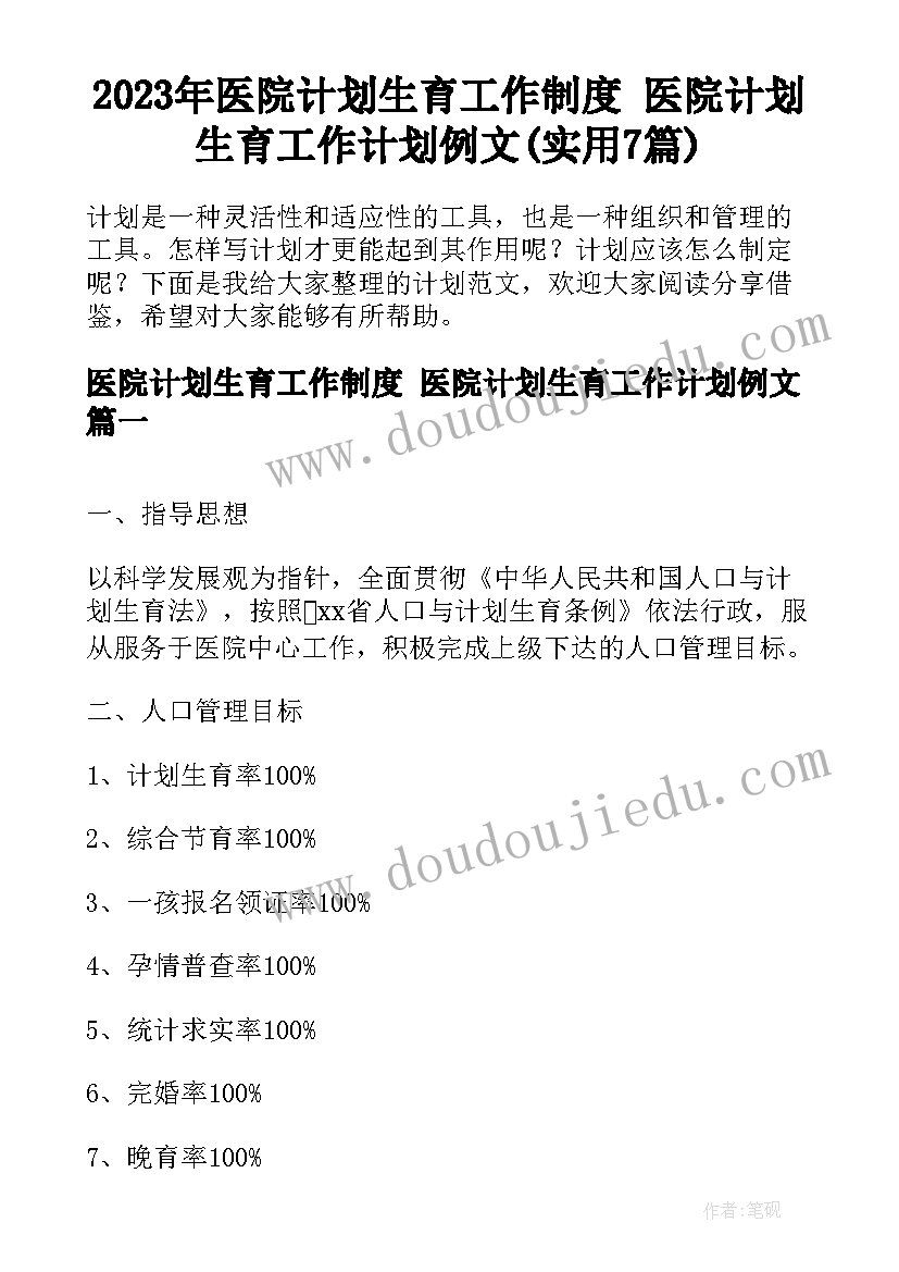 2023年医院计划生育工作制度 医院计划生育工作计划例文(实用7篇)