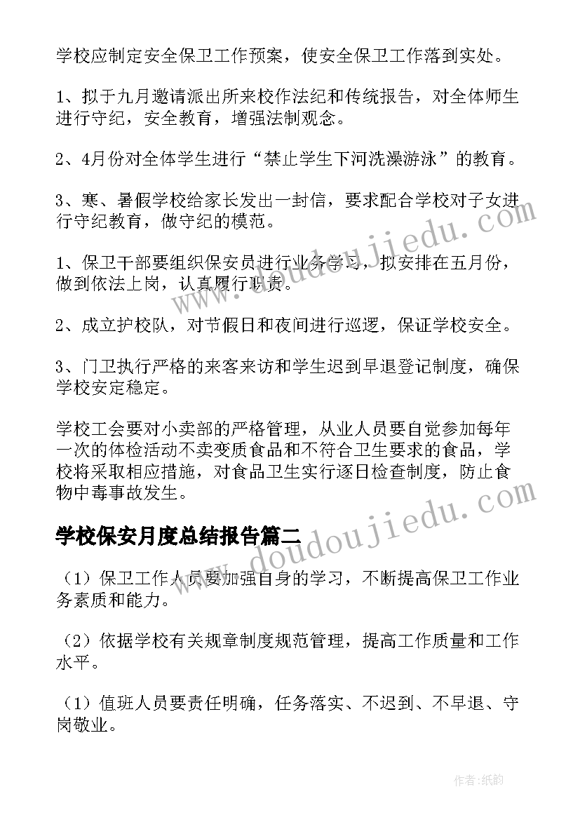 学校保安月度总结报告(优质9篇)