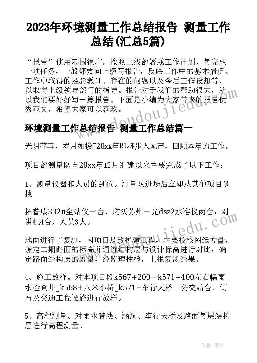 2023年环境测量工作总结报告 测量工作总结(汇总5篇)