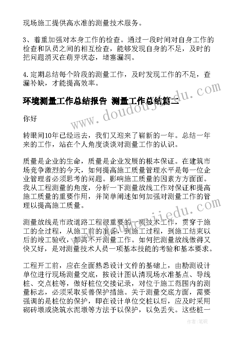 2023年环境测量工作总结报告 测量工作总结(汇总5篇)