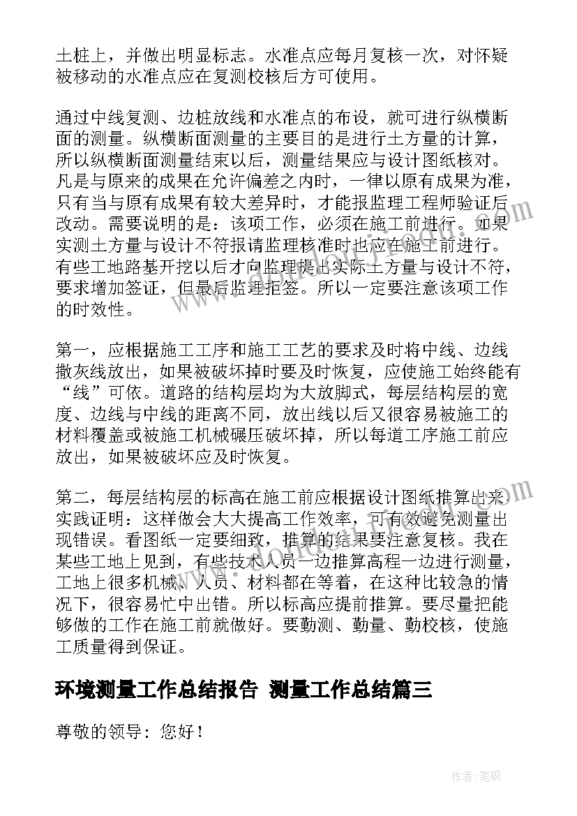 2023年环境测量工作总结报告 测量工作总结(汇总5篇)