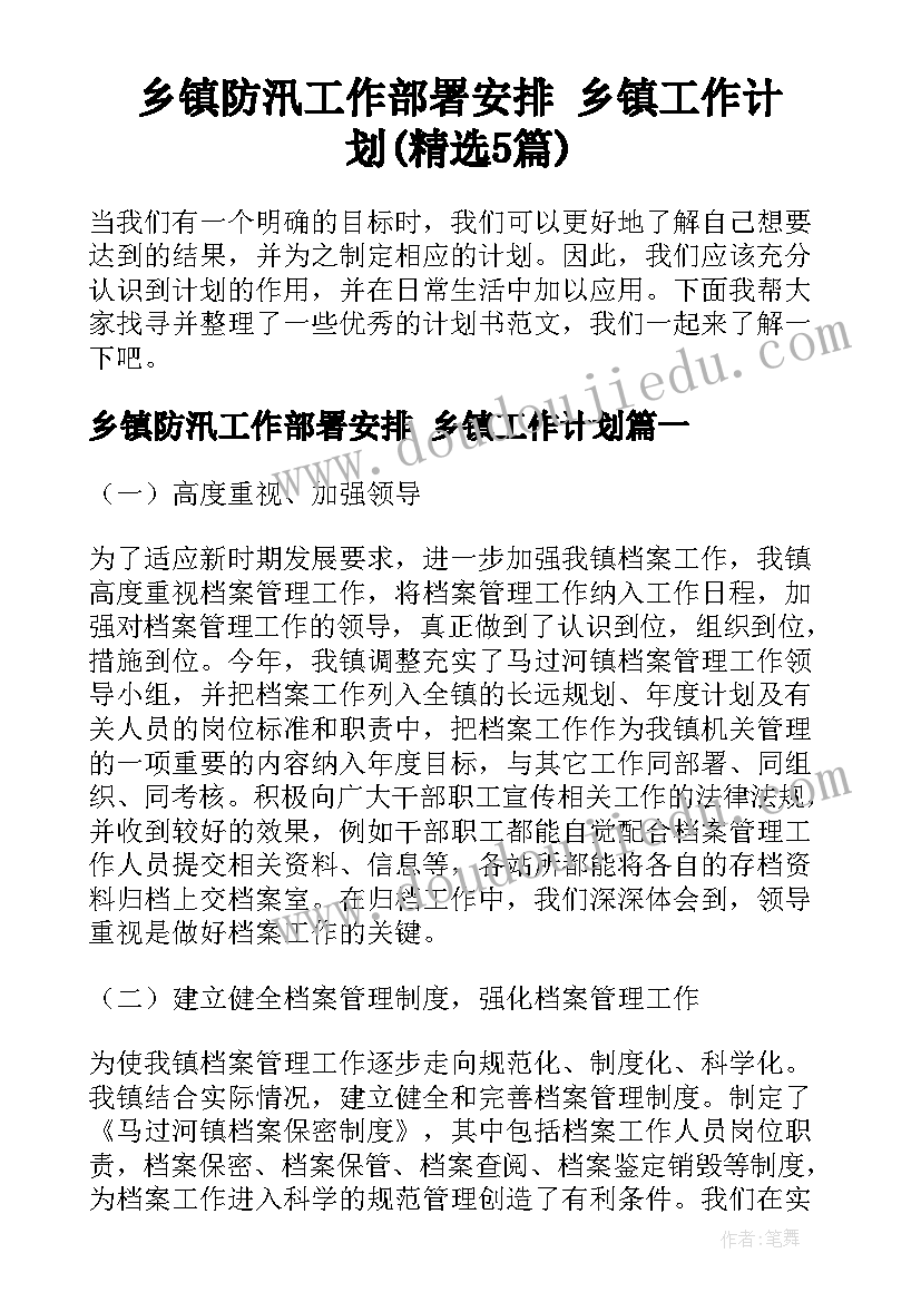 乡镇防汛工作部署安排 乡镇工作计划(精选5篇)