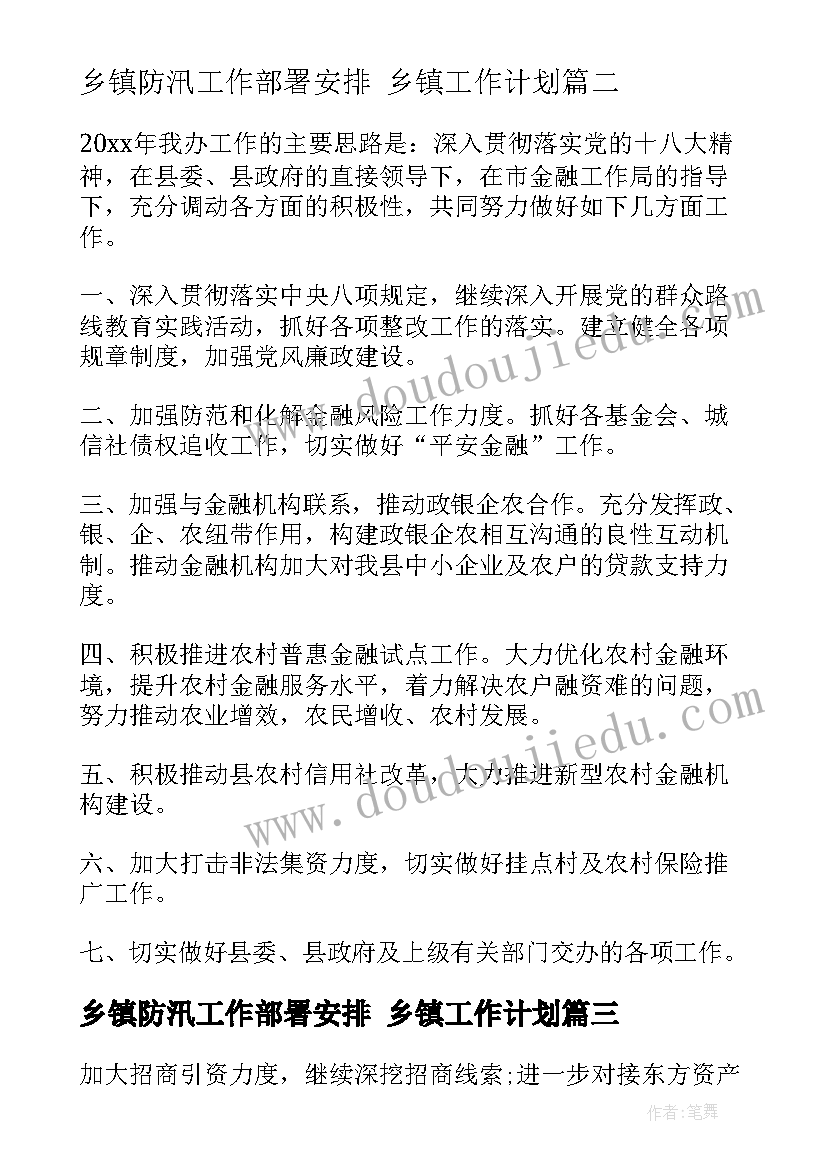 乡镇防汛工作部署安排 乡镇工作计划(精选5篇)