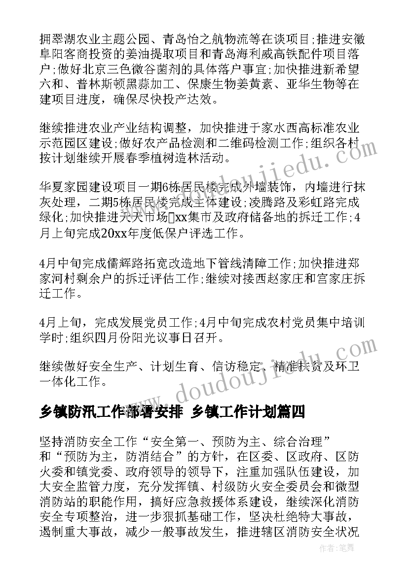 乡镇防汛工作部署安排 乡镇工作计划(精选5篇)