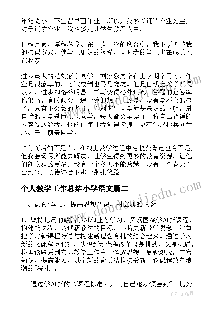 个人教学工作总结小学语文(汇总7篇)