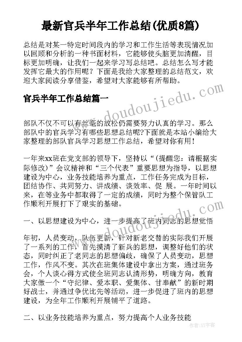 最新官兵半年工作总结(优质8篇)