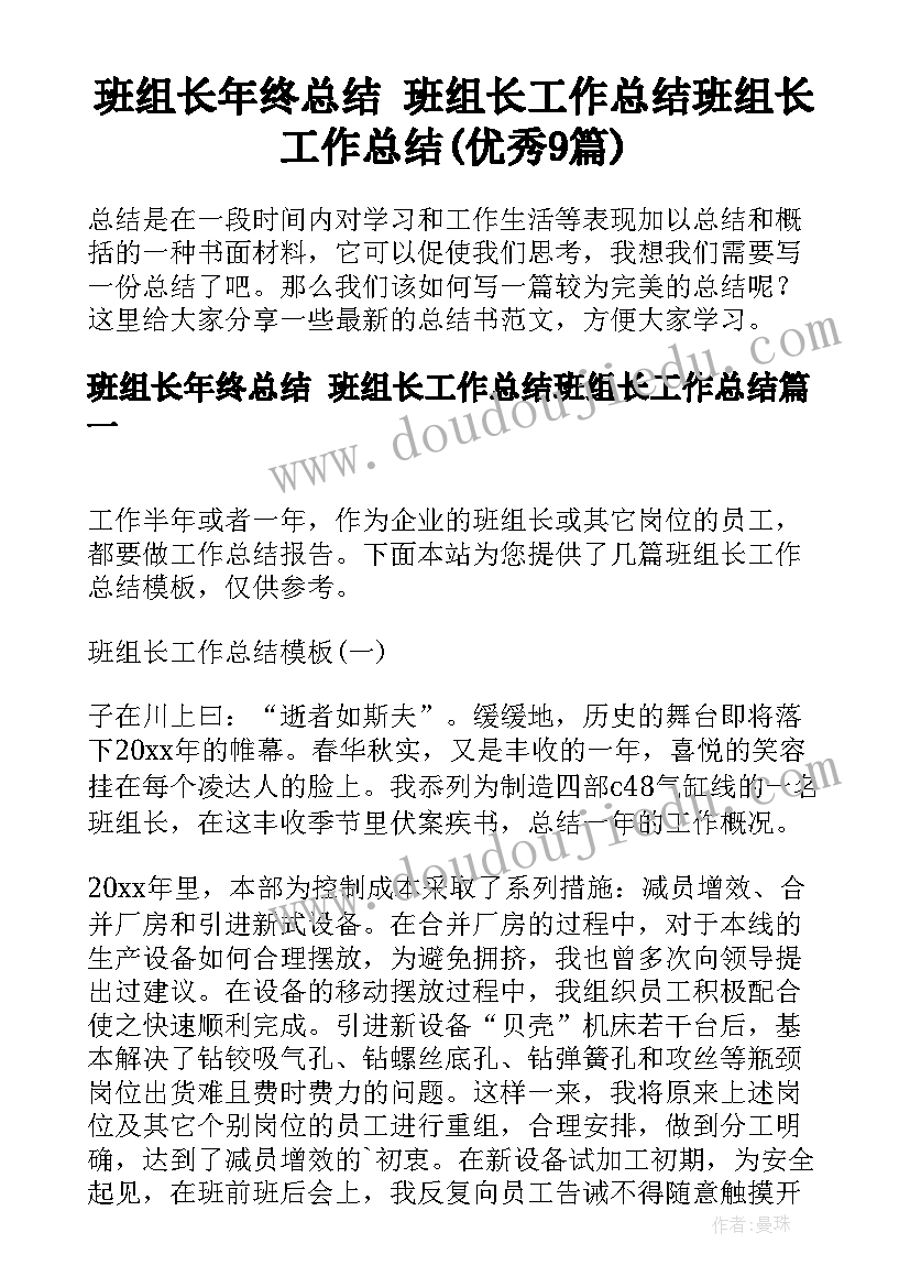 班组长年终总结 班组长工作总结班组长工作总结(优秀9篇)