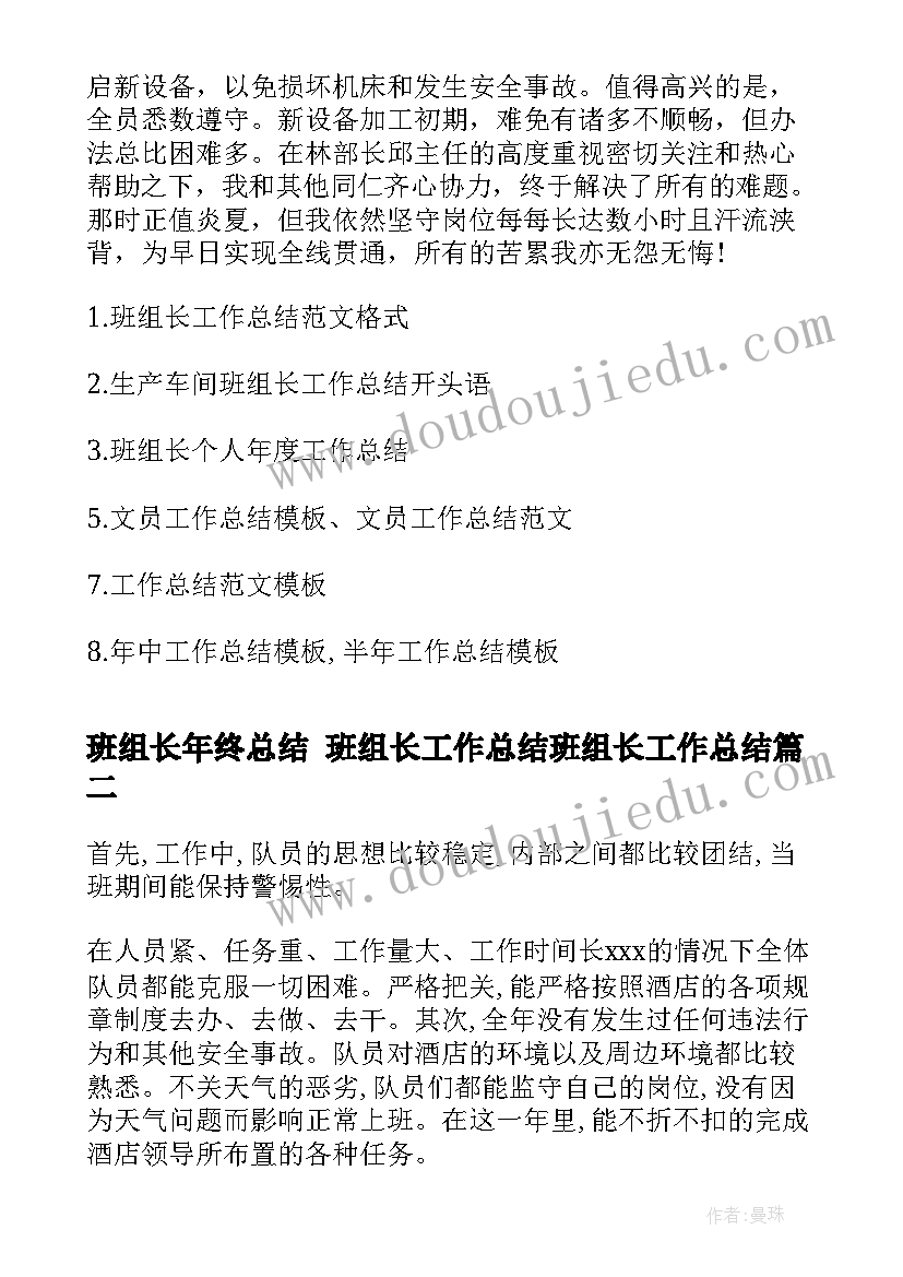 班组长年终总结 班组长工作总结班组长工作总结(优秀9篇)