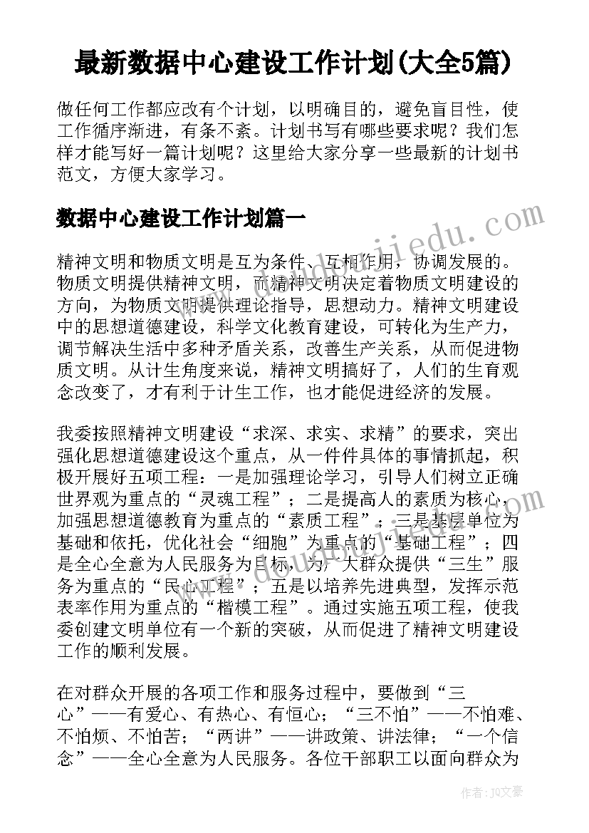 最新数据中心建设工作计划(大全5篇)