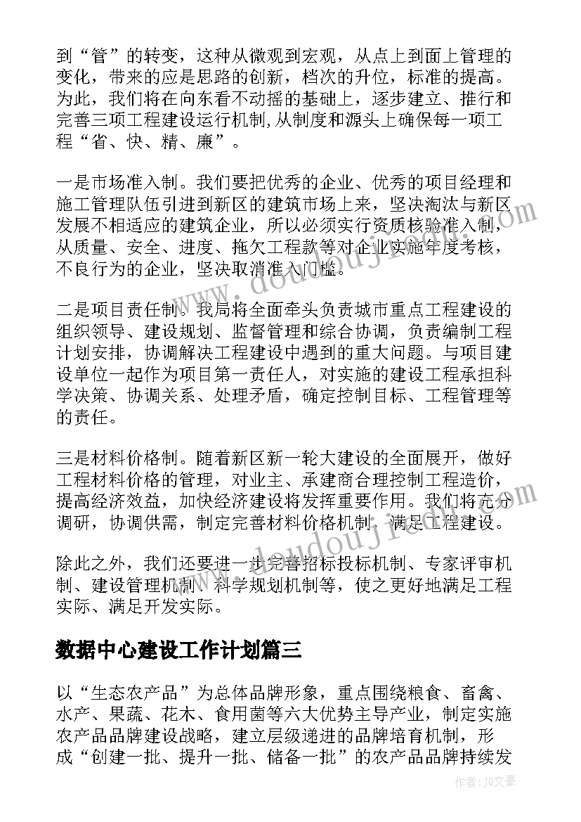 最新数据中心建设工作计划(大全5篇)