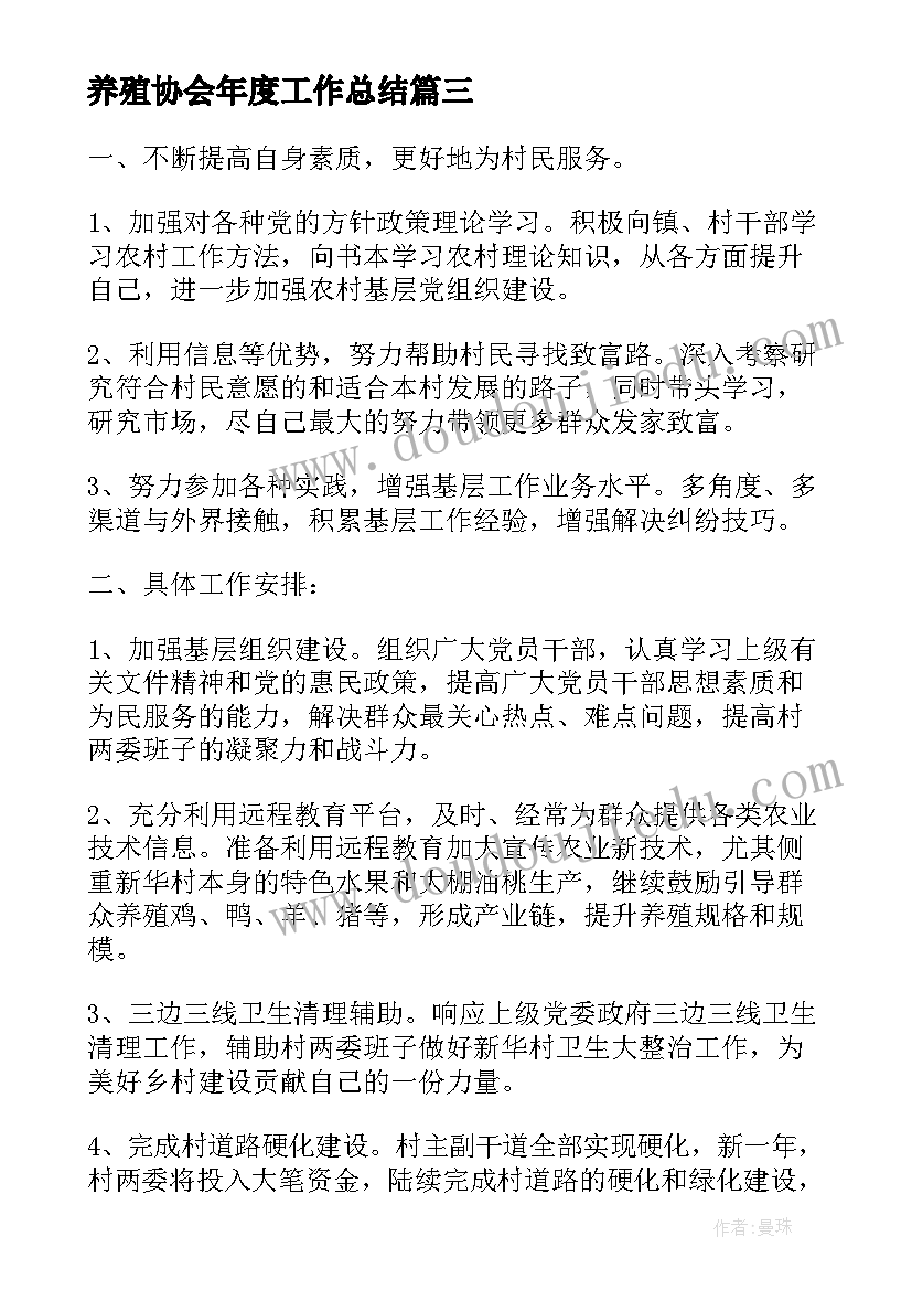 最新养殖协会年度工作总结(实用10篇)