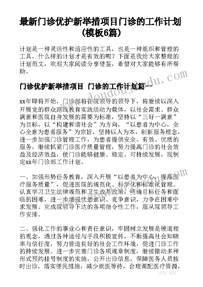 最新门诊优护新举措项目 门诊的工作计划(模板6篇)