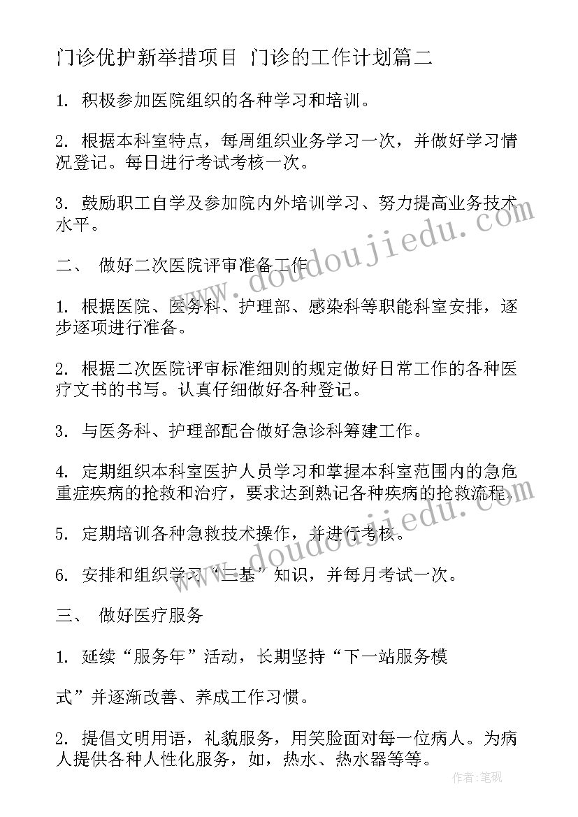 最新门诊优护新举措项目 门诊的工作计划(模板6篇)