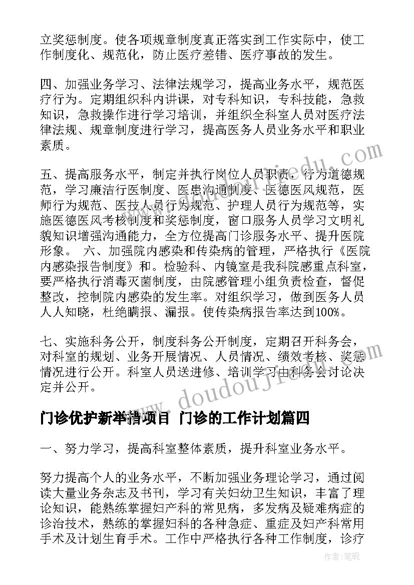 最新门诊优护新举措项目 门诊的工作计划(模板6篇)