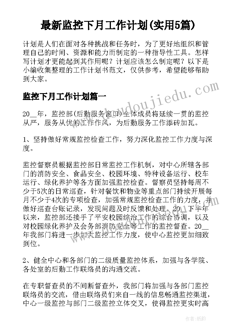 最新监控下月工作计划(实用5篇)