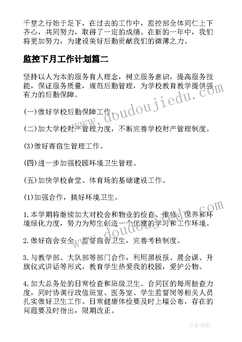 最新监控下月工作计划(实用5篇)