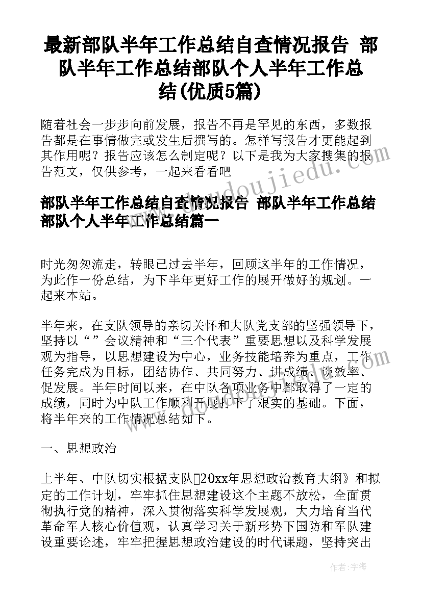 最新部队半年工作总结自查情况报告 部队半年工作总结部队个人半年工作总结(优质5篇)