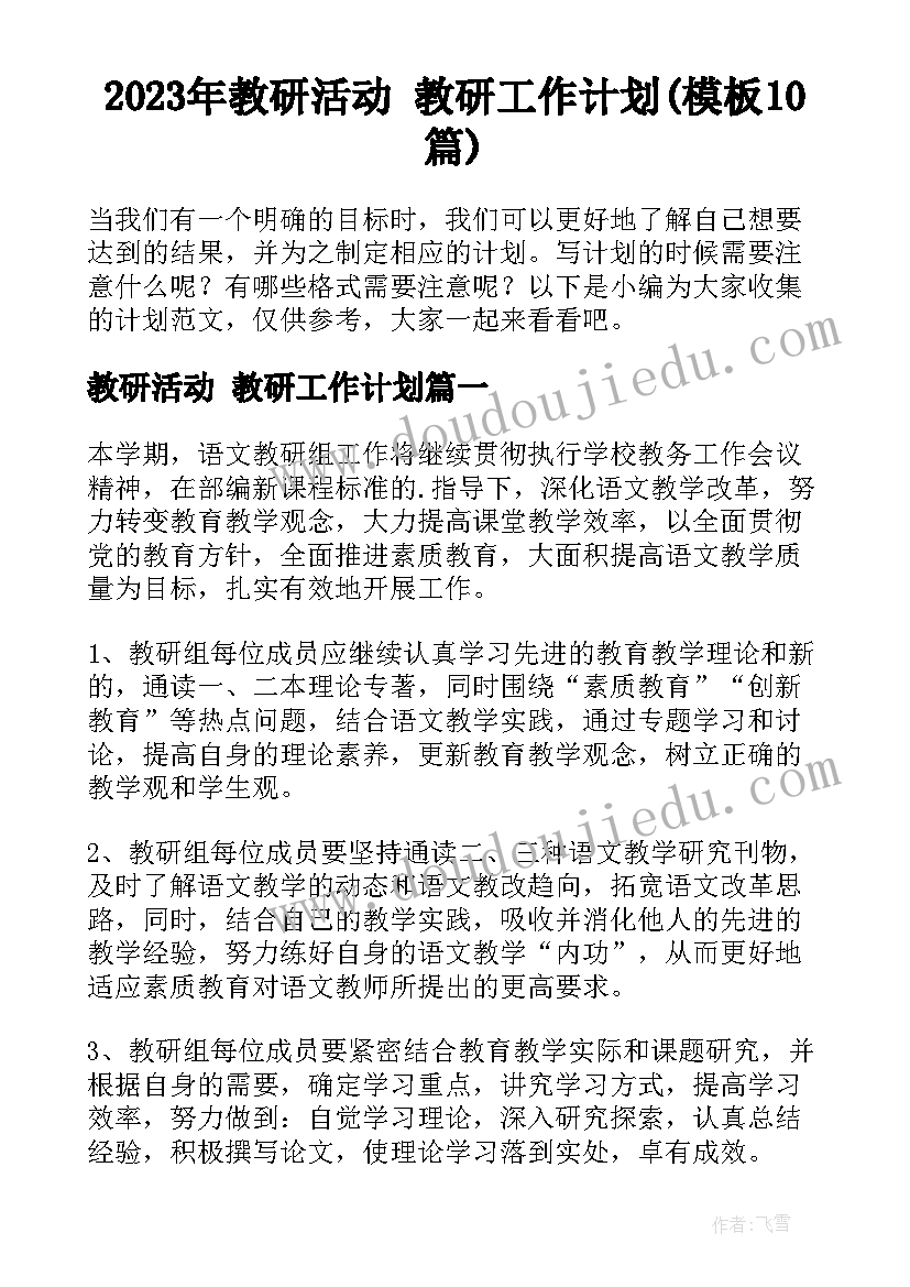 2023年教研活动 教研工作计划(模板10篇)