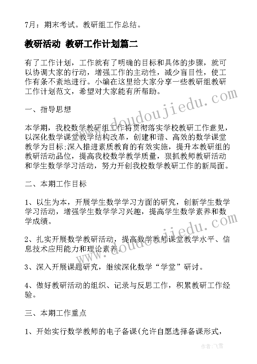 2023年教研活动 教研工作计划(模板10篇)