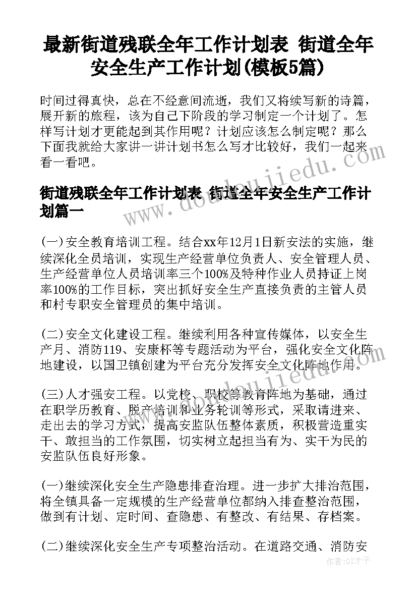 最新街道残联全年工作计划表 街道全年安全生产工作计划(模板5篇)