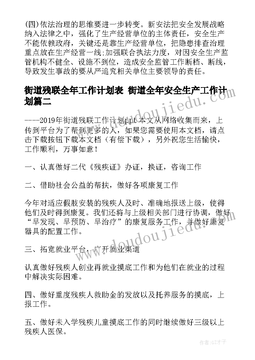 最新街道残联全年工作计划表 街道全年安全生产工作计划(模板5篇)