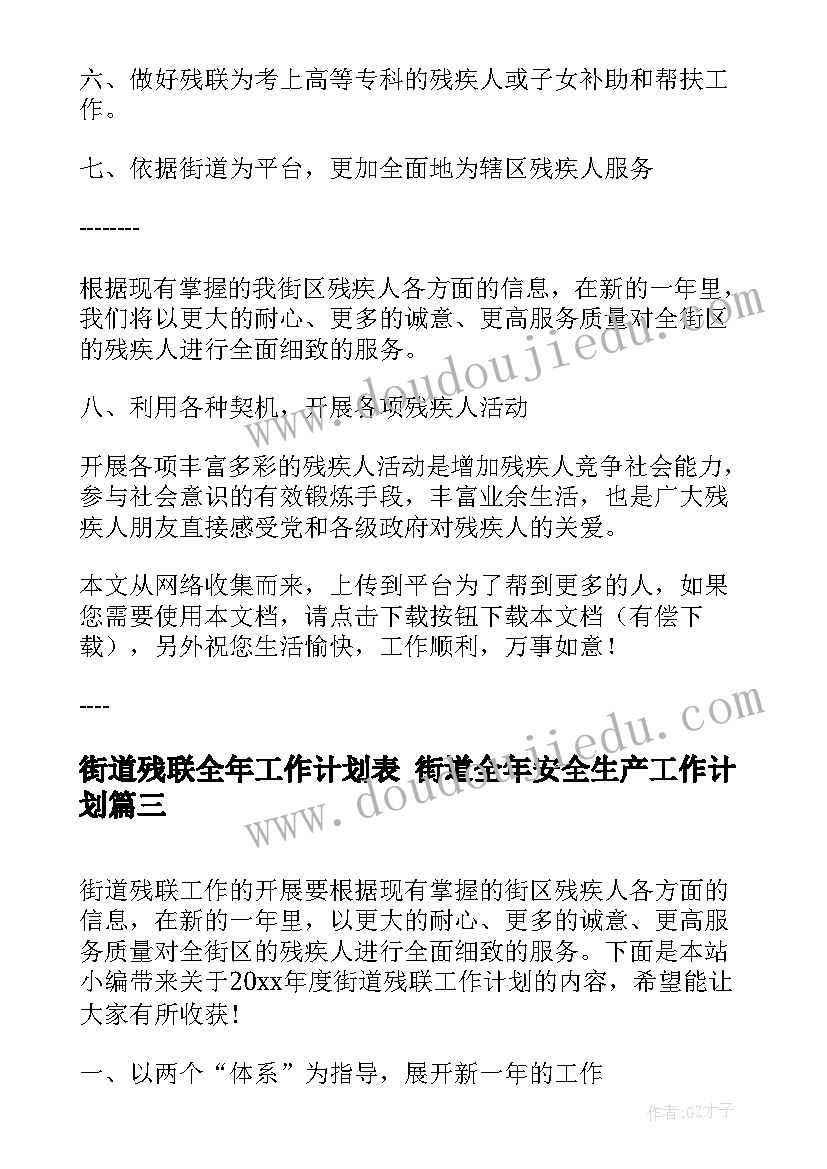 最新街道残联全年工作计划表 街道全年安全生产工作计划(模板5篇)