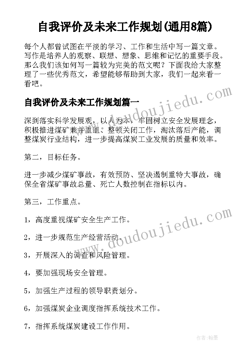 自我评价及未来工作规划(通用8篇)