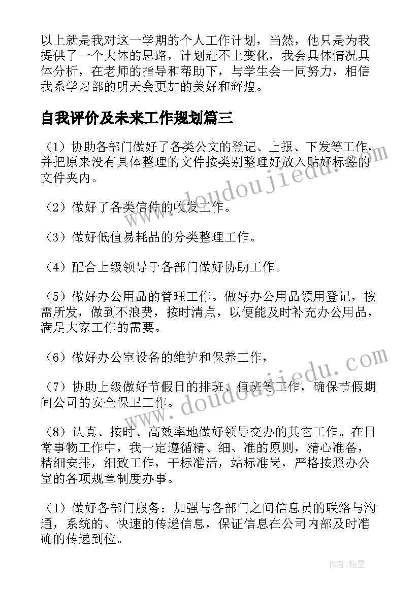 自我评价及未来工作规划(通用8篇)