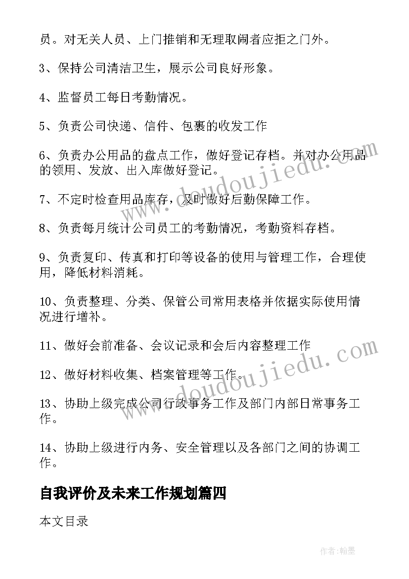 自我评价及未来工作规划(通用8篇)