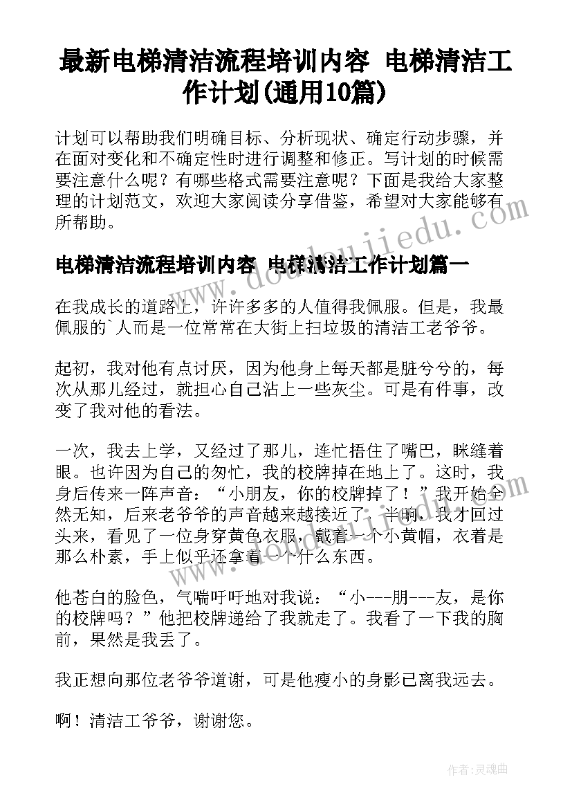 最新电梯清洁流程培训内容 电梯清洁工作计划(通用10篇)