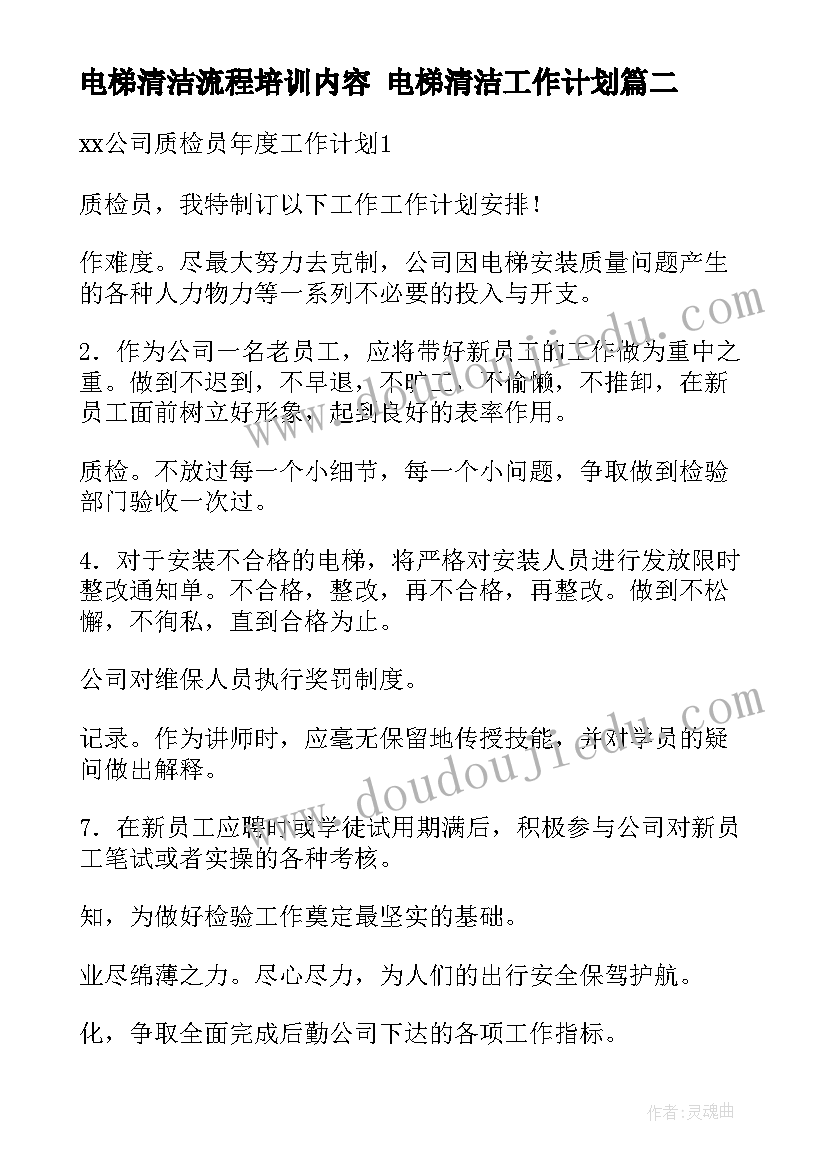 最新电梯清洁流程培训内容 电梯清洁工作计划(通用10篇)