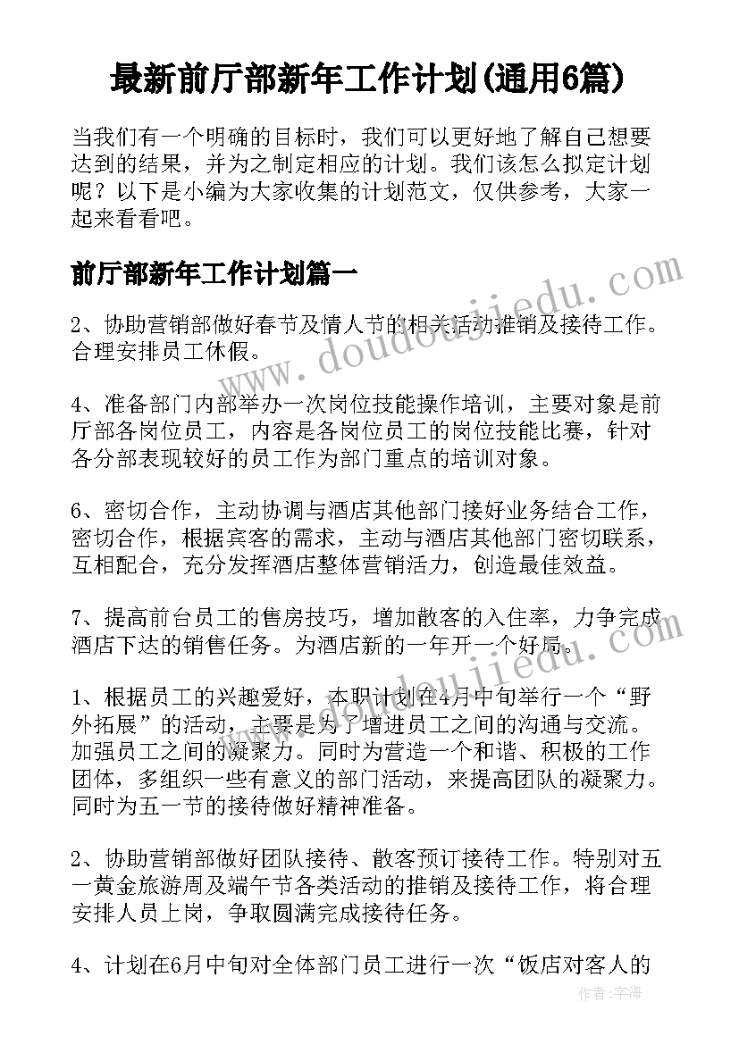 最新前厅部新年工作计划(通用6篇)